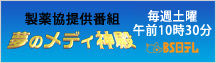 製薬協提供番組 夢のメディ神殿 毎週土曜 午前10時30分 BS日テレ
