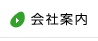 会社案内