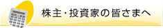 株主・投資家の皆さまへ