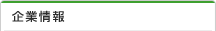 企業情報