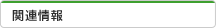 関連情報