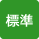 標準