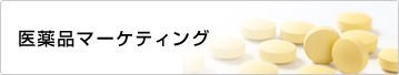 医薬品マーケティング