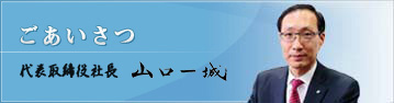 ご挨拶 代表取締役社長 山口 一城
