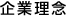 企業理念