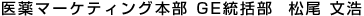 医薬マーケティング本部　GE統括部 松尾 文浩