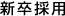新卒採用