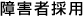 障害者採用