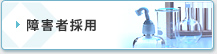 障害者採用