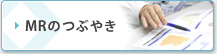 MRのつぶやき