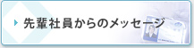 先輩社員からのメッセージ
