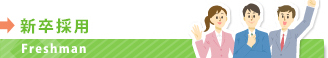 新卒採用（Freshman）