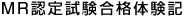 MR認定試験合格体験記