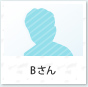Bさん