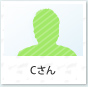 Cさん