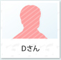 Dさん