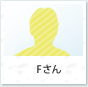 Fさん