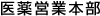医薬営業本部