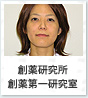 創薬研究所 創薬第一研究室