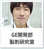 GE開発部 製剤研究室