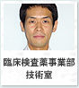 臨床検査役事業部 技術室