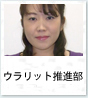 ウラリット推進部