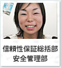 信頼性保証総括部 安全管理部