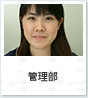 管理部