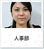 人事部