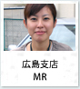 広島支店MR