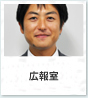 広報室