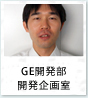 GE開発部開発企画室