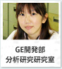GE開発部 分析研究室