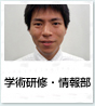 学術研修・情報部