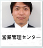 営業管理センター