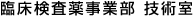 臨床検査薬事業部 技術室