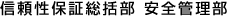 信頼性保証総括部 安全管理部