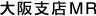 大阪支店MR