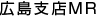 広島支店MR