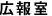 広報室
