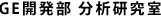 GE開発部　分析研究室