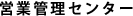 営業管理センター