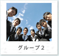 グループ2