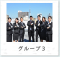 グループ3