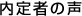 内定者の声