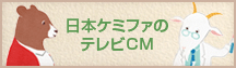 日本ケミファのテレビCM