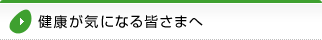 健康が気になる皆さまへ