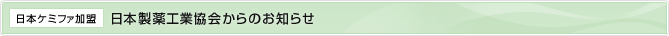 日本ケミファ加盟 日本製薬工業協会からのお知らせ