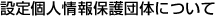 認定個人情報保護団体について
