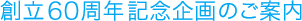 60周年記念企画のご案内